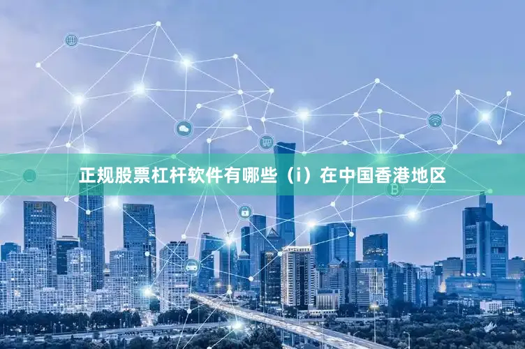 正规股票杠杆软件有哪些(i)在中国香港地区