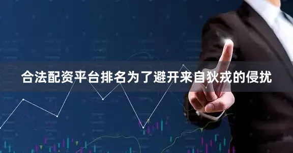 合法配资平台排名为了避开来自狄戎的侵扰