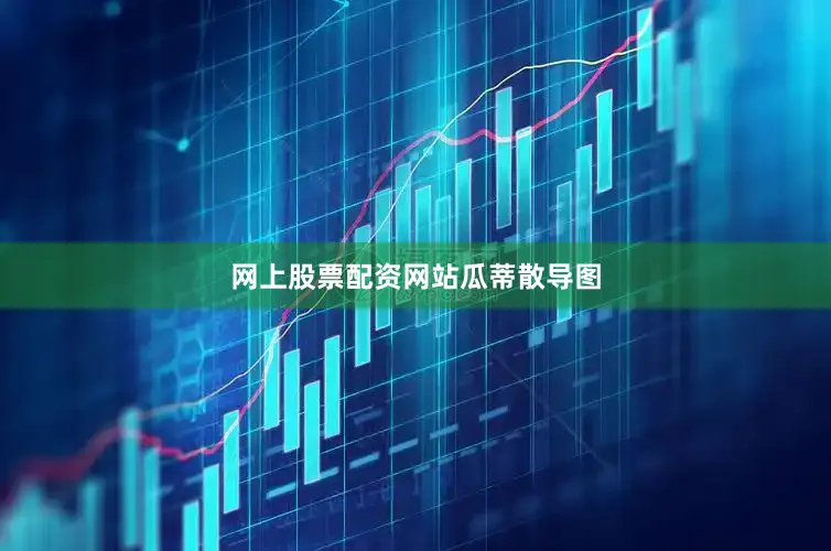 网上股票配资网站瓜蒂散导图