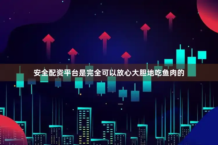 安全配资平台是完全可以放心大胆地吃鱼肉的