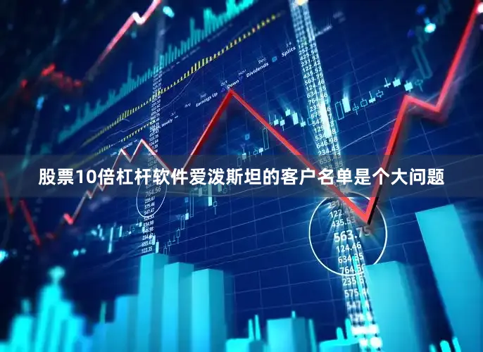 股票10倍杠杆软件爱泼斯坦的客户名单是个大问题