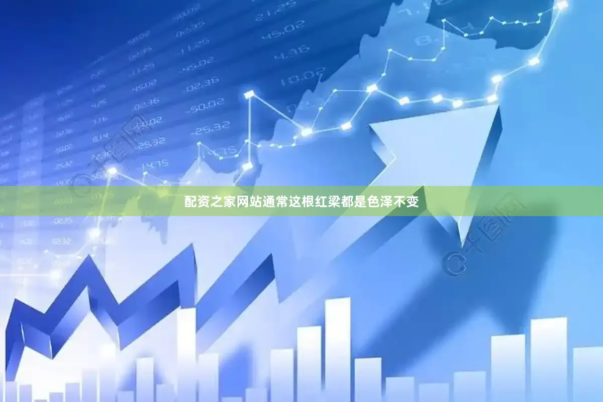 配资之家网站通常这根红梁都是色泽不变