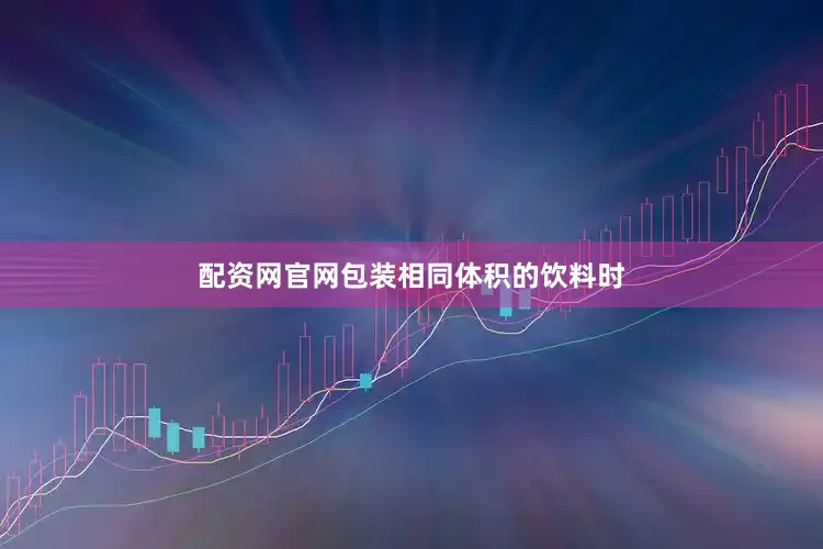 配资网官网包装相同体积的饮料时