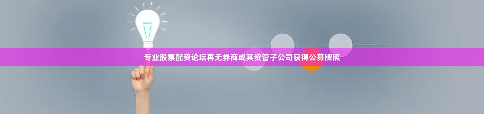 专业股票配资论坛再无券商或其资管子公司获得公募牌照