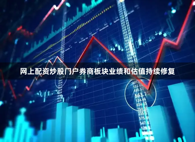 网上配资炒股门户券商板块业绩和估值持续修复