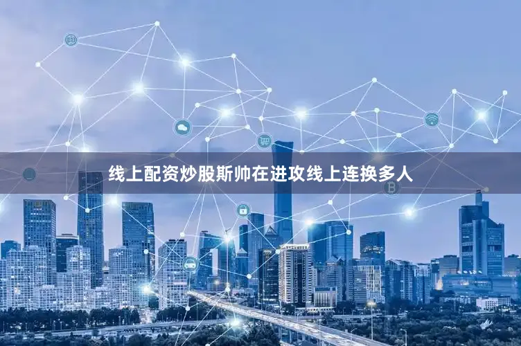 线上配资炒股斯帅在进攻线上连换多人