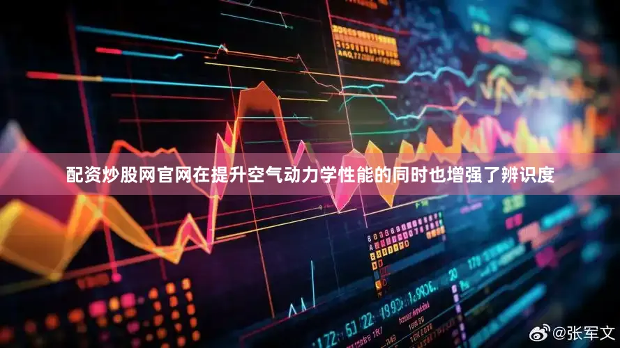 配资炒股网官网在提升空气动力学性能的同时也增强了辨识度