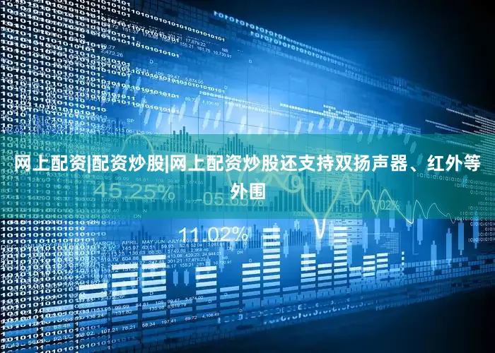 网上配资|配资炒股|网上配资炒股还支持双扬声器、红外等外围
