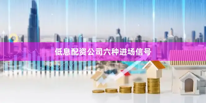 低息配资公司六种进场信号