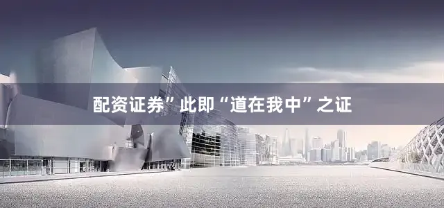 配资证券”此即“道在我中”之证